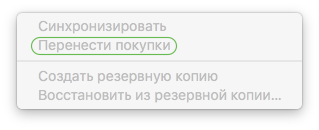 itunes-transfer-purchases
