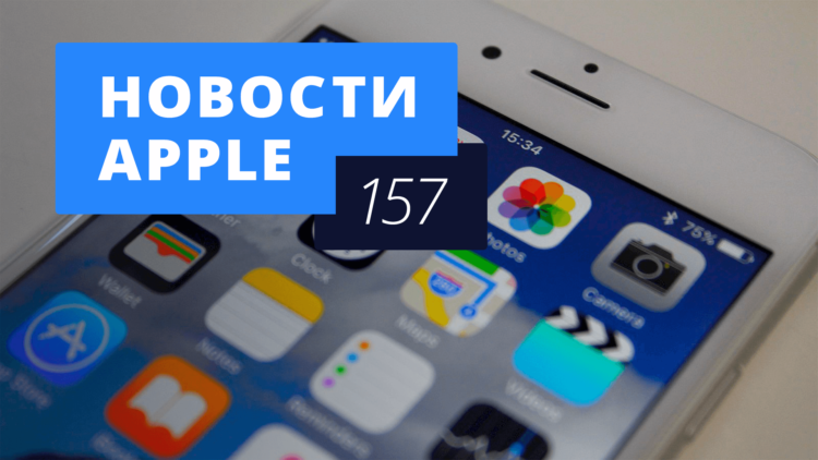 Новости Apple, 157 выпуск: падение цен на iPhone 6s в России и успехи Apple Music. Новости Apple, 157 выпуск: падение цен на iPhone 6s в России и успехи Apple Music. Фото.