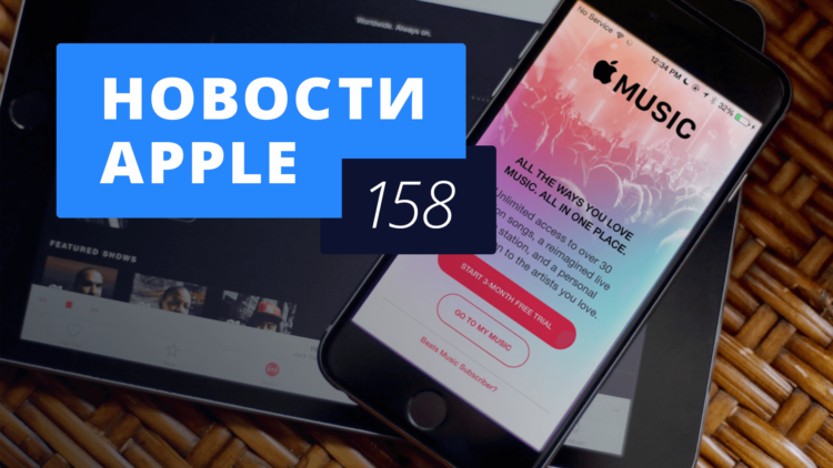 Новости Apple, 158 выпуск: «перезагрузка» Apple Music и аккумулятор в iPhone 7. Фото.