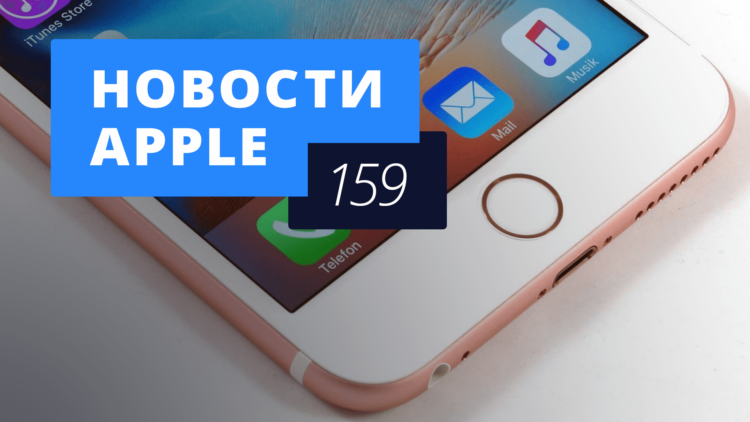Новости Apple, 159 выпуск: Новые слухи об iPhone 7 и закрытие iTunes Store. Новости Apple, 159 выпуск: Новые слухи об iPhone 7 и закрытие iTunes Store. Фото.