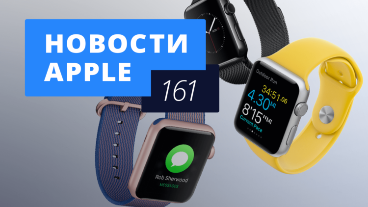 Новости Apple, 161 выпуск: Новые Apple Watch и рендеры iPhone 7. Фото.