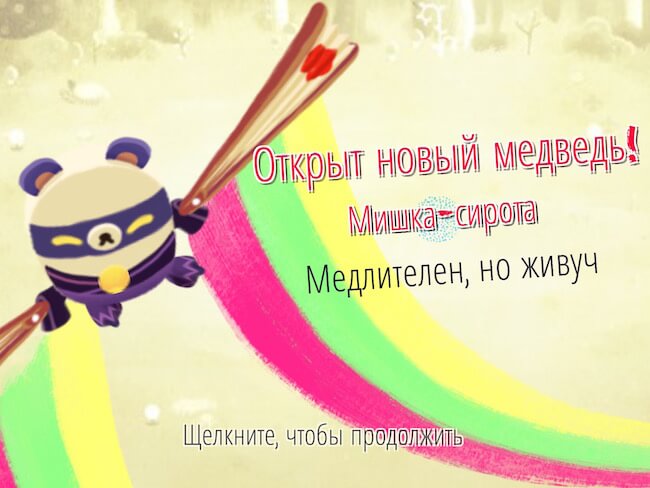 Bushido Bear — чем бы разработчики ни тешились, лишь бы не птичками. Bushido Bear — чем бы разработчики ни тешились, лишь бы не птичками. Фото.