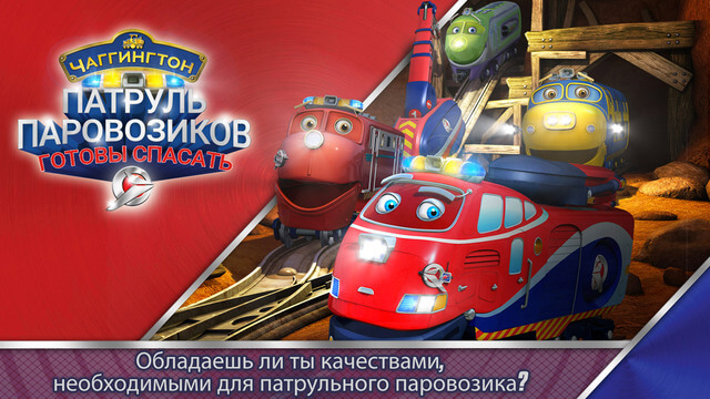 #скидочки | 12 мая. Патруль паровозиков: готовы спасать. #скидочки | 12 мая. Патруль паровозиков: готовы спасать. Фото.