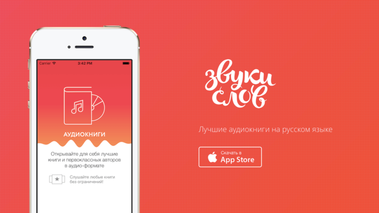 Звуки слов — тысячи аудиокниг в формате подписки. Фото.