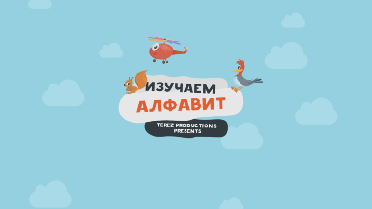 Изучаем Алфавит — 33 буквы для каждого ребёнка. Фото.