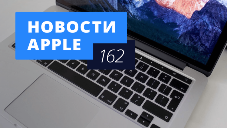 Новости Apple, 162 выпуск: Новый MacBook Pro и камера в iPhone 7. Фото.