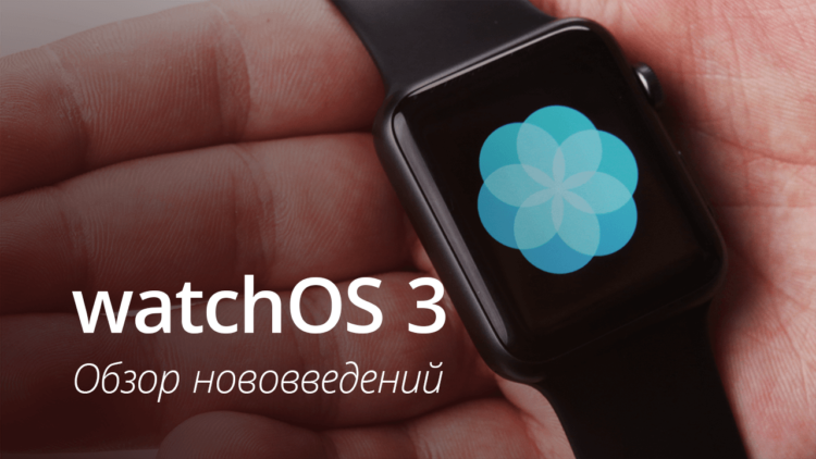 [ВИДЕО] watchOS 3: подробный обзор доступных инноваций. Фото.