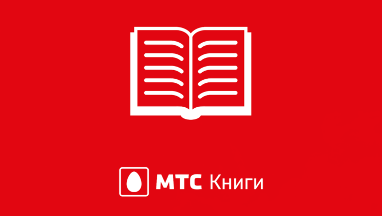 МТС Книги - удобный и легальный способ чтения