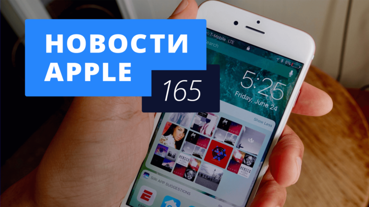 Новости Apple, 165: новый iPhone и подробности об iOS 10. Фото.