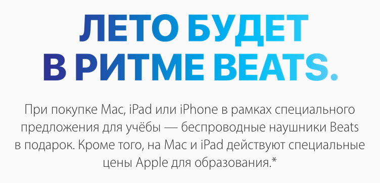 Apple подарит российским студентам наушники Beats. Apple подарит российским студентам наушники Beats. Фото.