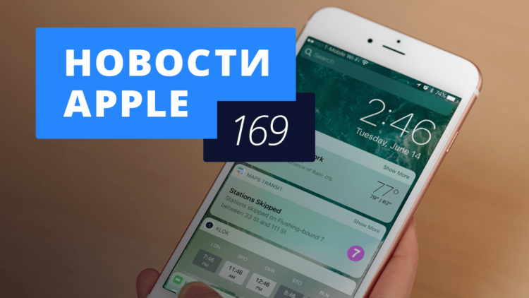 Новости Apple, 169 выпуск: iPhone 7 Pro, iPhone SE и iOS 10 beta 3. Фото.
