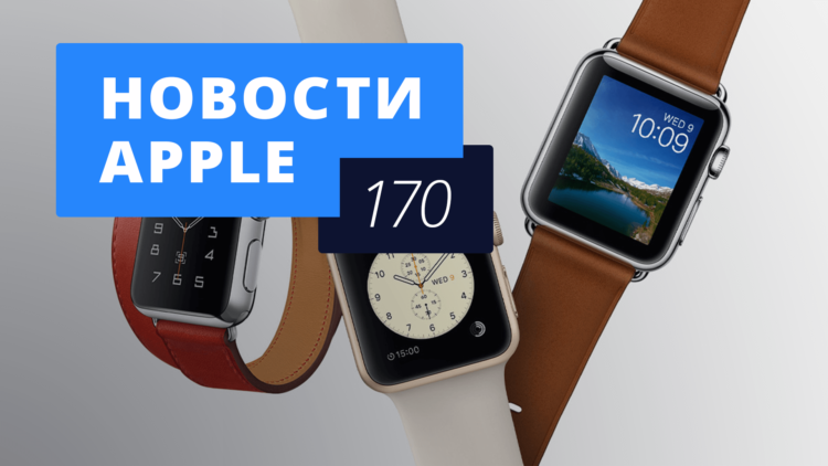 Новости Apple, 170 выпуск: iPhone 7, Apple Watch 2 и финансовые итоги. Фото.