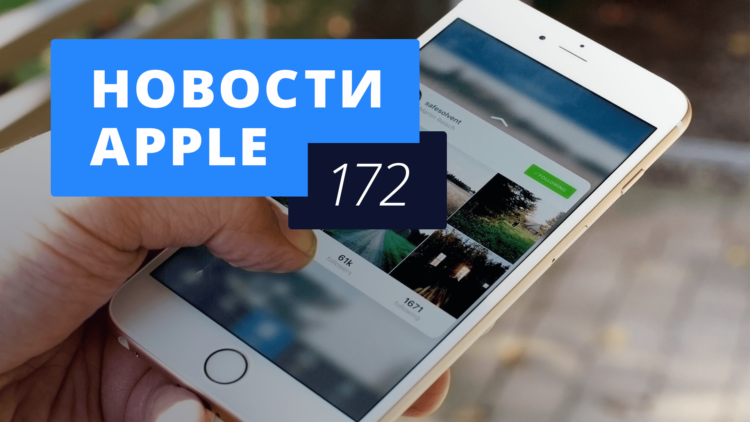 Новости Apple, 172 выпуск: iOS 10, новый патент Джобса и ФАС против Apple. Фото.