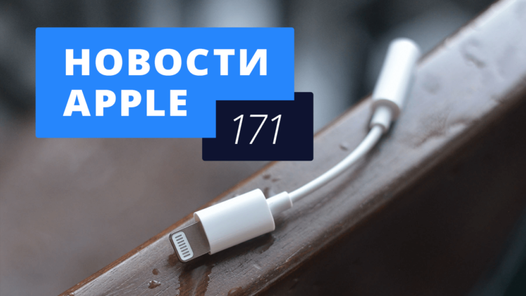 Новости Apple, 171 выпуск: Рекорды App Store, проект Titan и Apple Pay в России. Фото.
