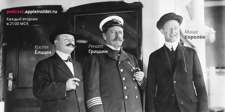[232] Еженедельный подкаст AppleInsider.ru. Фото.