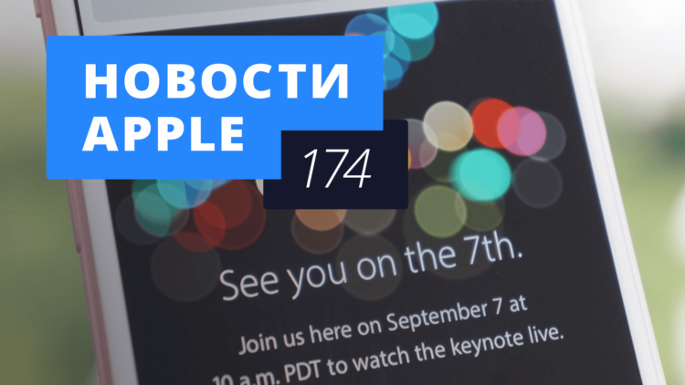 Новости Apple, 174 выпуск: налоги Apple, чистка в App Store и презентация 7 сентября. Фото.