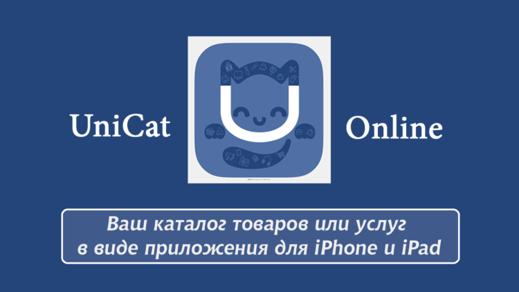 Uni.Cat Online — бесплатные каталоги ваших товаров и услуг. Uni.Cat Online — бесплатные каталоги ваших товаров и услуг. Фото.