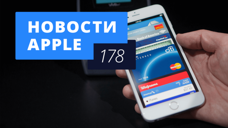Новости Apple, 178 выпуск: Apple Pay в России, Apple Watch и день памяти Джобса. Фото.