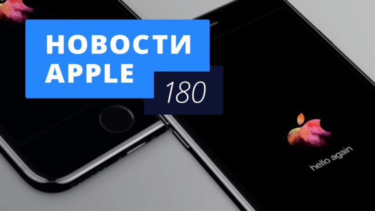 Новости Apple, 180 выпуск: презентация Apple и дополненная реальность. Фото.