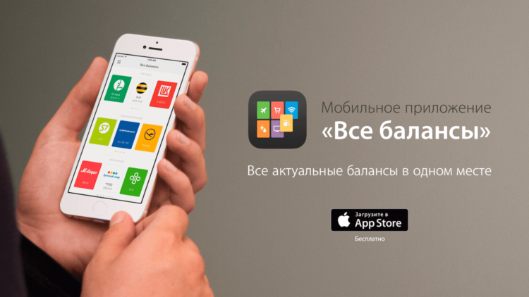 Как держать все балансы в одном приложении для iPhone? Фото.