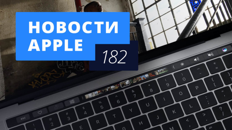 Новости Apple, 182 выпуск: MacBook Pro 2016 и Apple Pay. Новости Apple, 182 выпуск: MacBook Pro 2016 и Apple Pay. Фото.