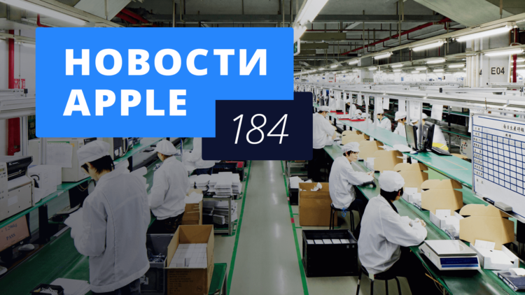 Новости Apple, 184 выпуск: производство iPhone в США и дополненная реальность от Apple. Новости Apple, 184 выпуск: производство iPhone в США и дополненная реальность от Apple. Фото.