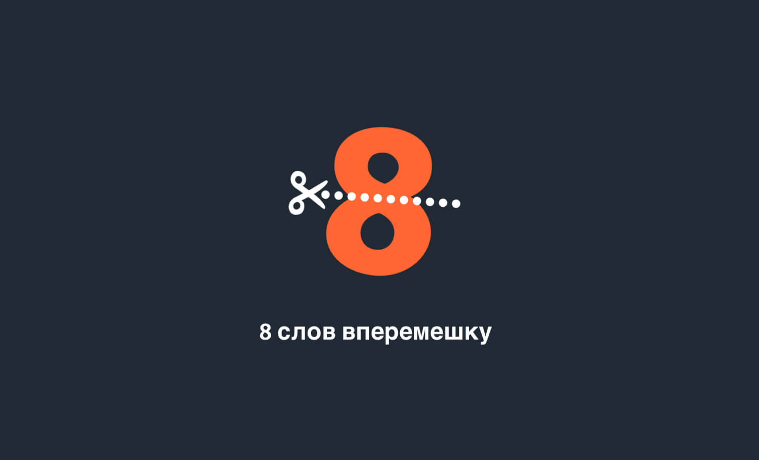 8_slov_vperemeshku_1