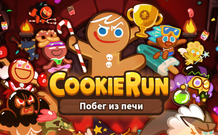 Cookie Run — помогаем печеньке сбежать из печи. Фото.