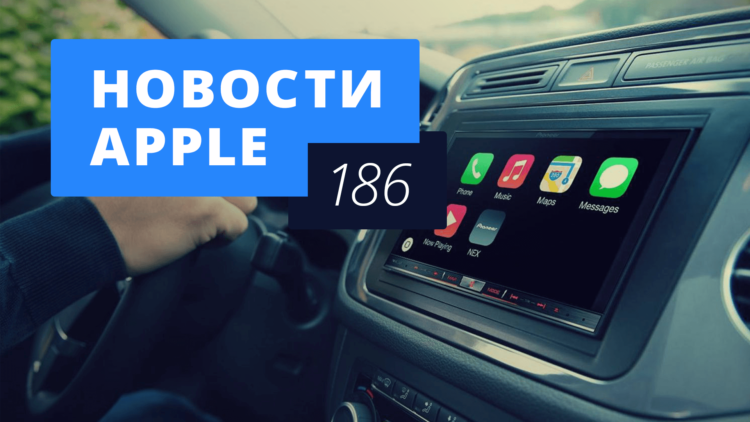 Новости Apple, 186 выпуск: Повышение цен в App Store и успехи Apple Music. Фото.