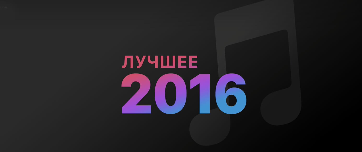Лучшие 2015 2016 года