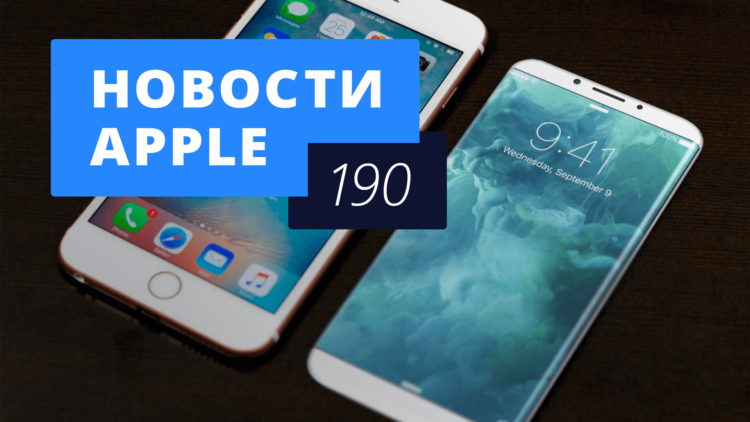 Новости Apple, 190 выпуск: юбилей iPhone, дополненная реальность и цены в App Store. Новости Apple, 190 выпуск: юбилей iPhone, дополненная реальность и цены в App Store. Фото.