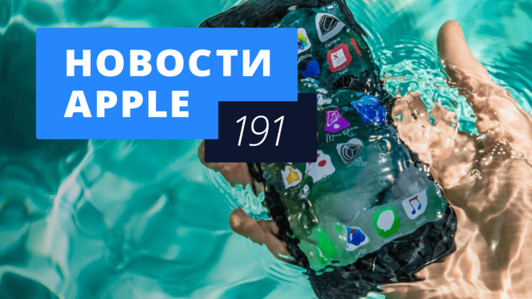 Новости Apple, 191 выпуск: американский iPhone, AirPods и налог на приложения. Фото.