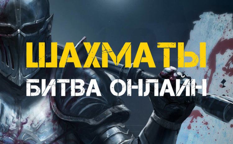 Шахматы: Битва онлайн — многофункциональные классические шахматы. Фото.