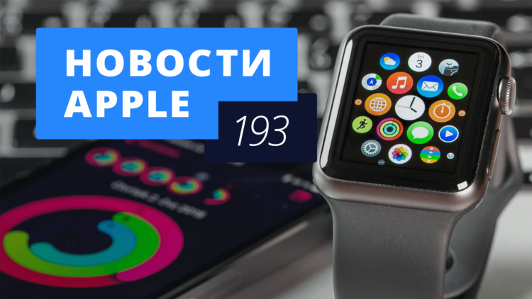 Новости Apple, 193 выпуск: первый финансовый квартал 2017 и Apple Watch. Новости Apple, 193 выпуск: первый финансовый квартал 2017 и Apple Watch. Фото.