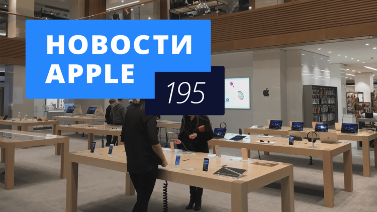 Новости Apple, 195 выпуск: Apple Shop в ЦУМе, акции Apple и Planet of the Apps. Новости Apple, 195 выпуск: Apple Shop в ЦУМе, акции Apple и Planet of the Apps. Фото.