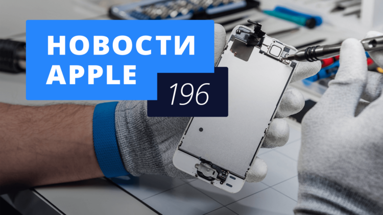 Новости Apple, 196 выпуск: сервисный центр Apple, WWDC 2017 и новый iPhone. Новости Apple, 196 выпуск: сервисный центр Apple, WWDC 2017 и новый iPhone. Фото.