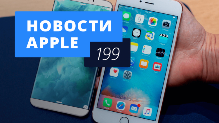 Новости Apple, 199 выпуск: успехи HomeKit, новые iPhone и iPad. Новости Apple, 199 выпуск: успехи HomeKit, новые iPhone и iPad. Фото.