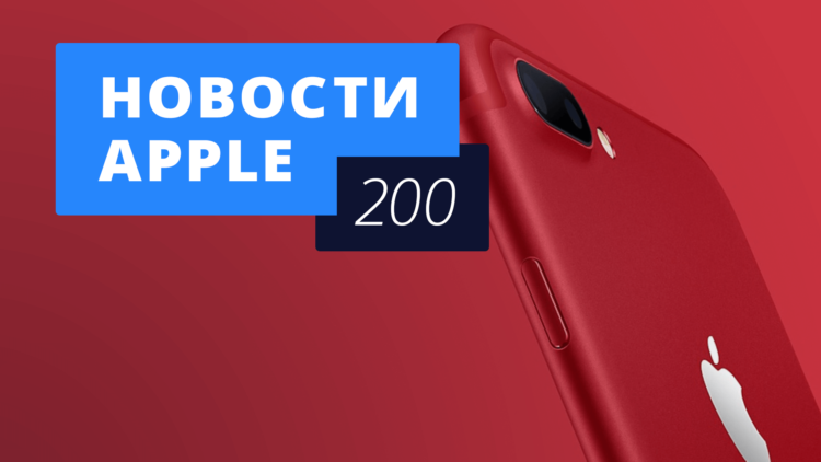 Новости Apple, 200 выпуск: красный iPhone 7 и новый iPad. Фото.