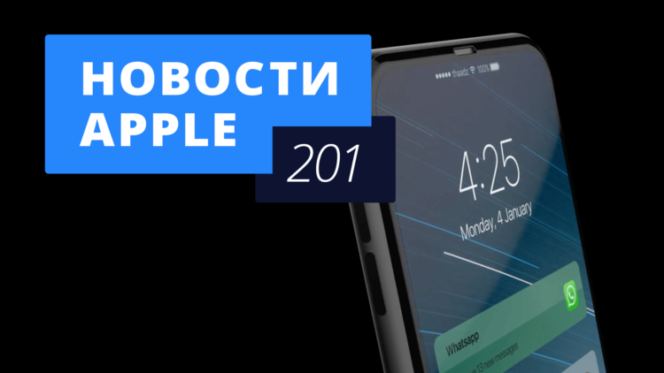 Новости Apple, 201 выпуск: новый iPhone и iOS 10.3. Фото.