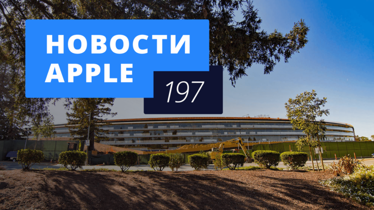 Новости Apple, 197 выпуск: Apple Park и ФАС против Apple. Новости Apple, 197 выпуск: Apple Park и ФАС против Apple. Фото.
