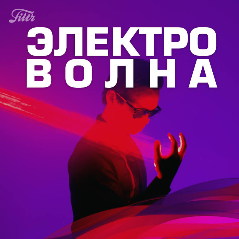 Что послушать в пятницу: рекомендации от Filtr. Filtr: Электро-волна. Что послушать в пятницу: рекомендации от Filtr. Filtr: Электро-волна. Фото.