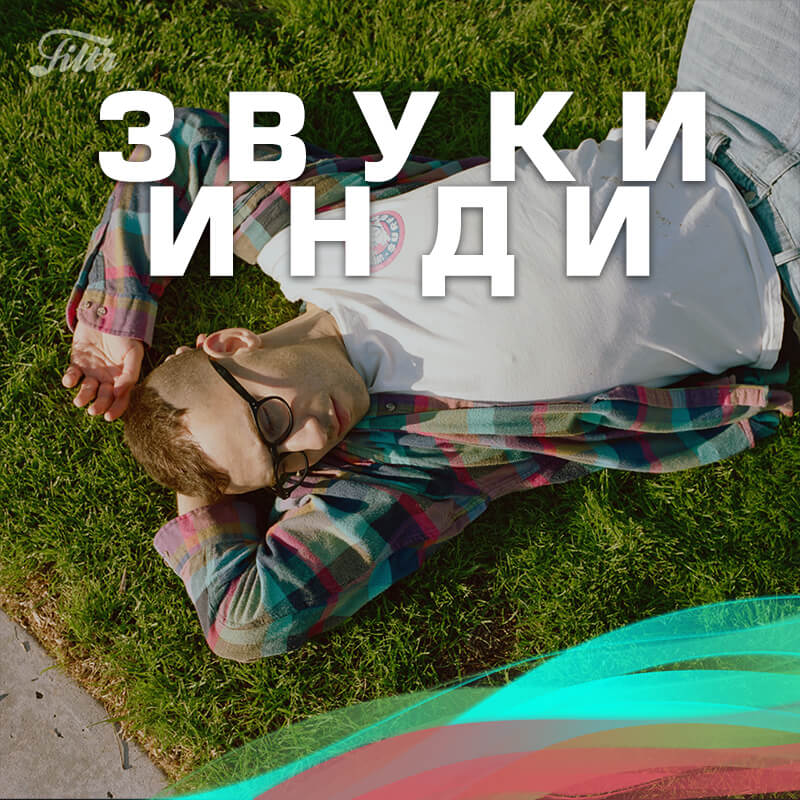 Что послушать в пятницу: рекомендации от Filtr. Filtr: Звуки инди. Что послушать в пятницу: рекомендации от Filtr. Filtr: Звуки инди. Фото.