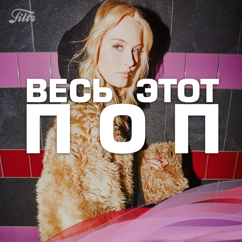Что послушать в пятницу: рекомендации от Filtr. Filtr: Весь этот поп. Что послушать в пятницу: рекомендации от Filtr. Filtr: Весь этот поп. Фото.