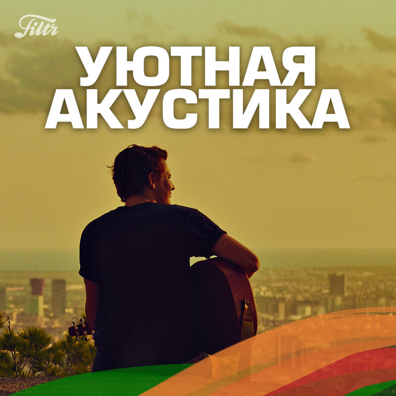 Что послушать в пятницу: рекомендации от Filtr. Filtr: Уютная акустика. Что послушать в пятницу: рекомендации от Filtr. Filtr: Уютная акустика. Фото.