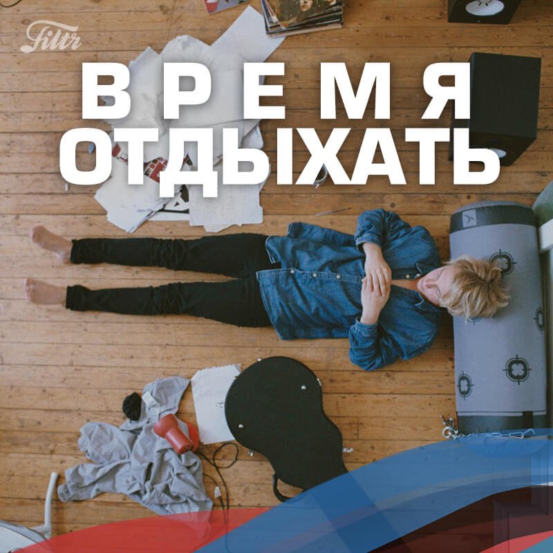 Что послушать в пятницу: рекомендации от Filtr. Filtr: Время отдыхать. Что послушать в пятницу: рекомендации от Filtr. Filtr: Время отдыхать. Фото.