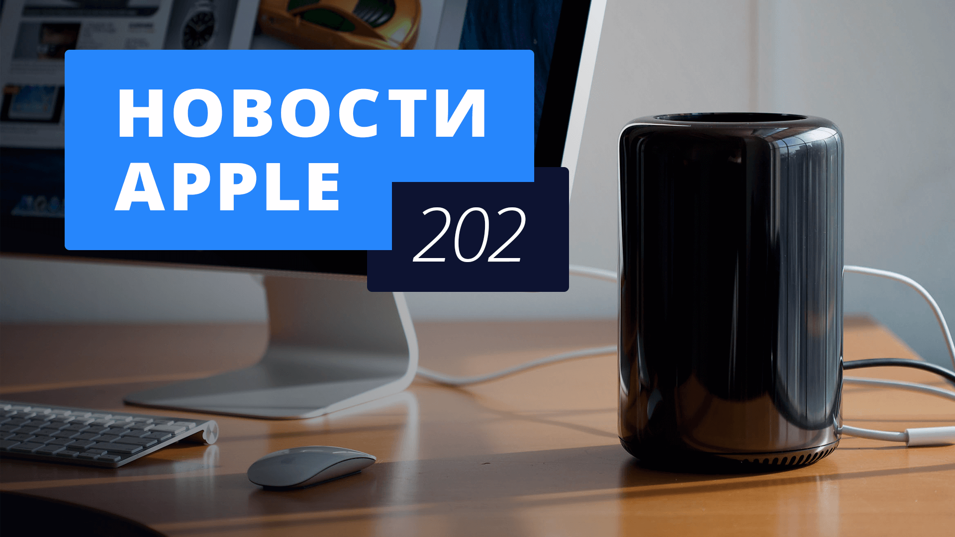 Новости Apple, 202 выпуск: Mac Pro, Apple Pay и новый iPhone. Новости Apple, 202 выпуск: Mac Pro, Apple Pay и новый iPhone. Фото.