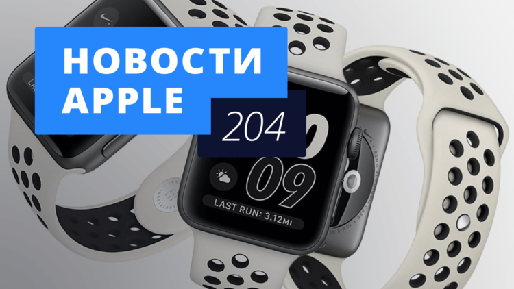 Новости Apple, 204 выпуск: Touch ID в новом iPhone и Apple Watch NikeLab. Фото.