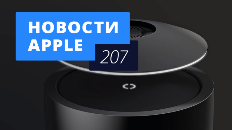 Новости Apple, 207 выпуск: умная колонка Apple и новый MacBook Air. Фото.