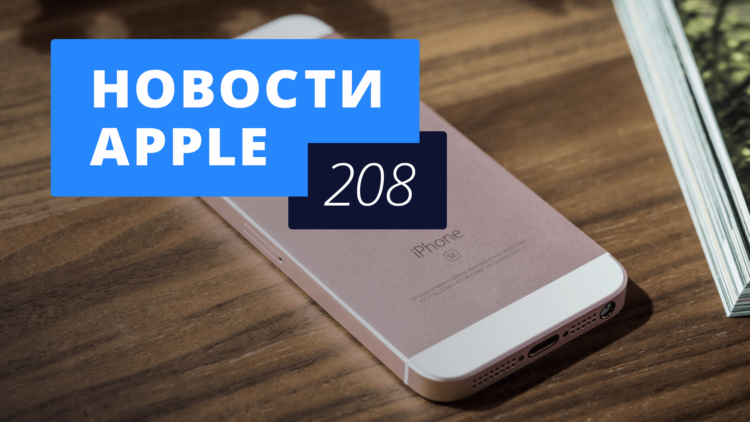 Новости Apple, 208 выпуск: iPhone SE и конфликт с Nokia. Новости Apple, 208 выпуск: iPhone SE и конфликт с Nokia. Фото.