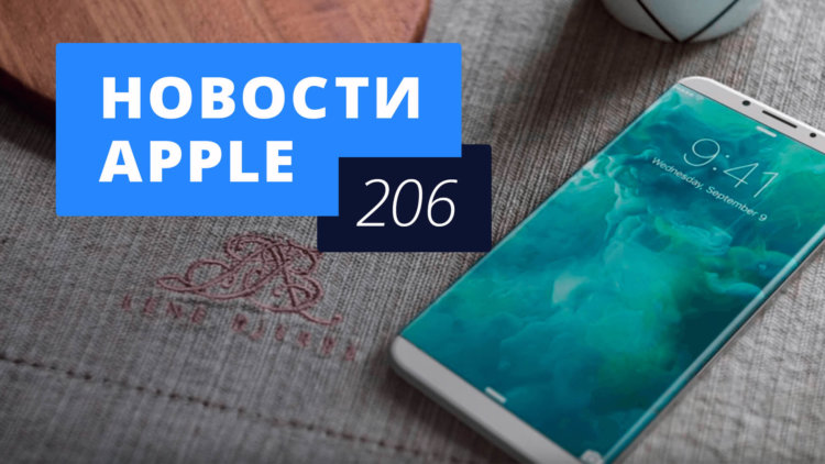 Новости Apple, 206 выпуск: WWDC 2017 и умная колонка Apple. Фото.